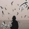 خزان