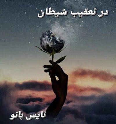 در تعقیب شیطان