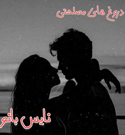 دروغ های مصلحتی