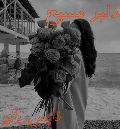 دلبر مسیح