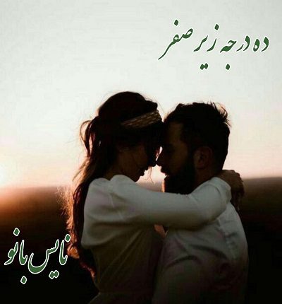 ده درجه زیر صفر