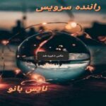 راننده سرویس