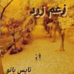 زعم زرد