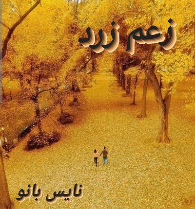 زعم زرد