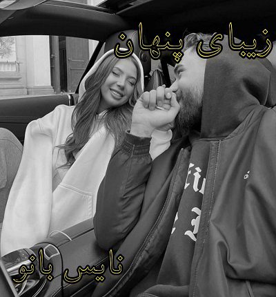 زیبای پنهان