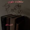 سلطنت خون