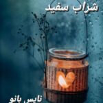 شراب سفید