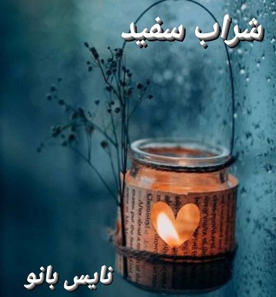 شراب سفید
