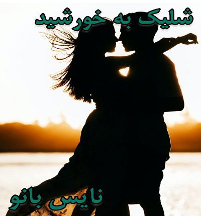 شلیک به خورشید