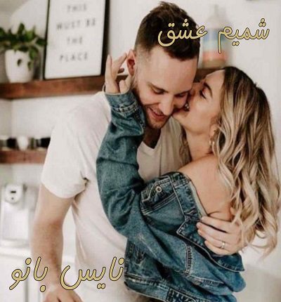 شمیم عشق