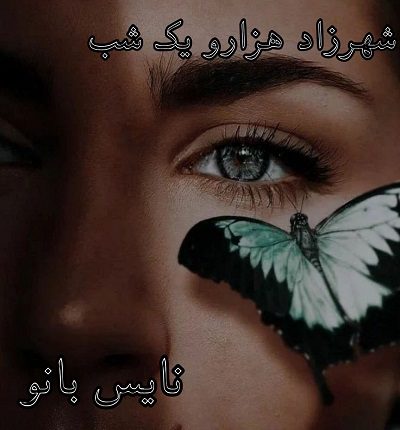 شهرزاد هزار و یک شب