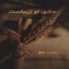 عشق او زیباست