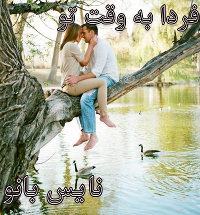 فردا به وقت تو