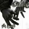 فرزند من