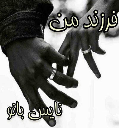 فرزند من