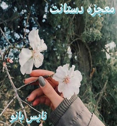 معجزه دستانت