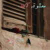 معشوقه آلفا