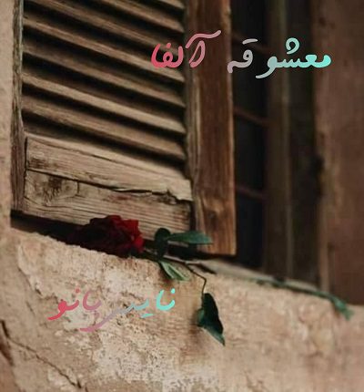 معشوقه آلفا