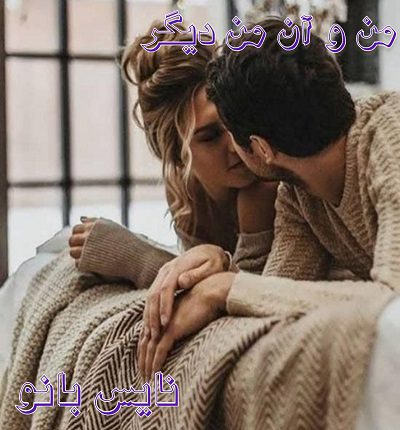 من و آن من دیگر