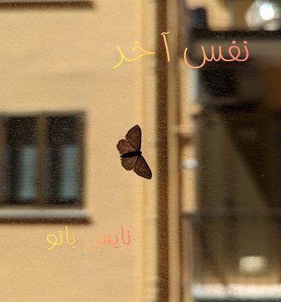 نفس آخر