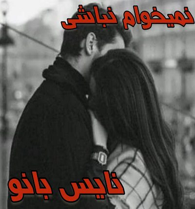 نمیخوام نباشی