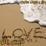 هزار و سیصد سکوت
