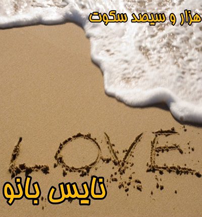 هزار و سیصد سکوت