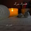 همزاد مرگ
