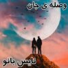 وصله ی جان