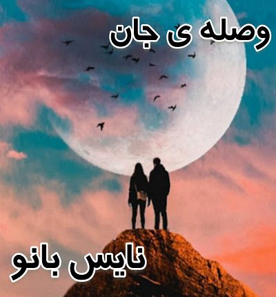 وصله ی جان