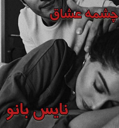 چشمه عشاق