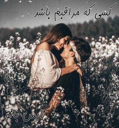 کسی که مراقبم باشد