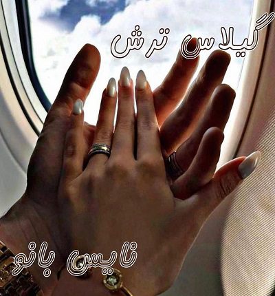 رمان گیلاس ترش از الناز دادخواه