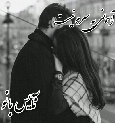 آسمانی به سرم نیست