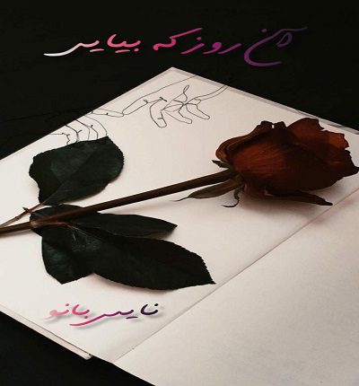 آن روز که بیایی