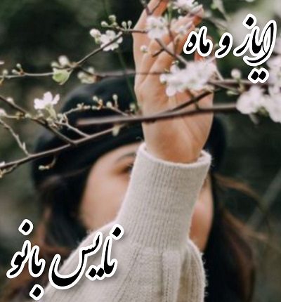 ایاز و ماه