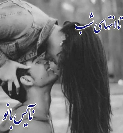 تا انتهای شب