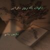 تاوان یک روز بارانی