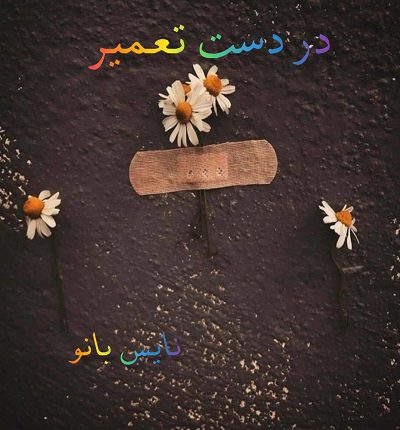 در دست تعمیر