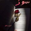 سوز
