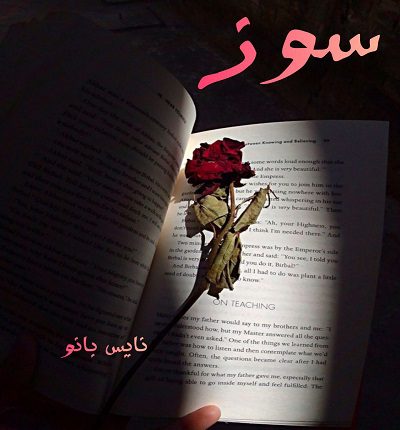 سوز
