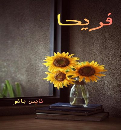 فریحا