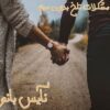 مشکلات تلخ بدون میم