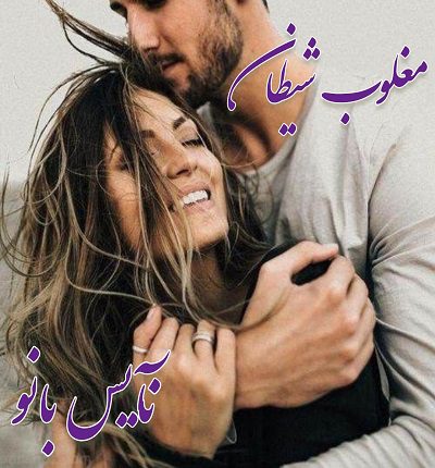 مغلوب شیطان