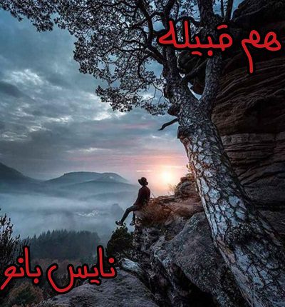 هم قبیله