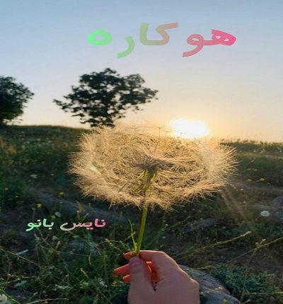 هوکاره