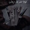 کلاغ سفید در مرداب