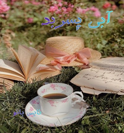آبی پسر بد