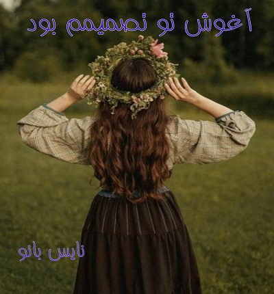 آغوش تو تصیمم بود