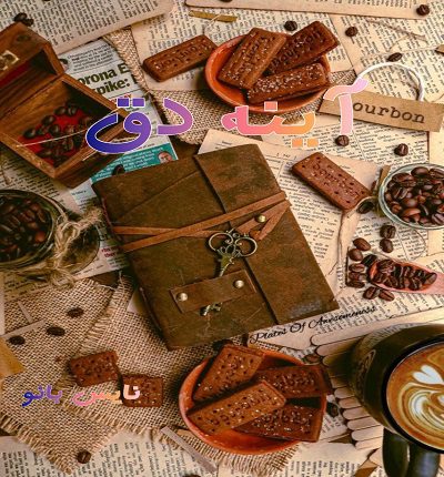رمان آینه دق از نیلوفر قنبری